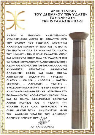 ΑΡΧΗ ΤΕΛΕΣΗΣ ΤΟΥ ΔΡΩΜΕΝΟΥ ΤΩΝ ΥΔΑΤΩΝ ΤΟΥ ΣΜΗΝΟΥΣ ΤΩΝ 15 ΓΑΛΑΞΙΩΝ (13+2)