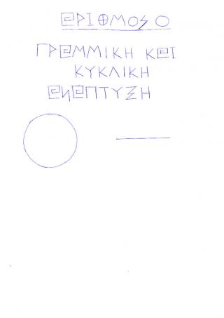 ΑΝΑΠΤΥΞΗ ΤΟΥ ΕΛΛΑΝΙΟΥ ΑΡΙΘΜΟΥ 0 ΣΤΗΝ ΠΛΑΤΦΟΡΜΑ ΤΟΥ Α-Ω