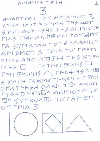 ΓΩΝΙΟΜΕΤΡΗΣΗ ΚΑΙ ΔΗΜΙΟΥΡΓΙΑ ΟΛΩΝ ΤΩΝ ΑΝΑΠΤΥΣΣΟΜΕΝΩΝ ΣΥΜΒΟΛΩΝ ΤΟΥ ΕΛΛΑΝΙΟΥ ΑΡΙΘΜΟΥ 3