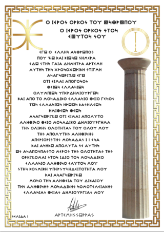 Ο ΙΕΡΟΣ ΟΡΚΟΣ ΤΟΥ ΑΝΘΡΩΠΟΥ Ο ΟΡΚΟΣ ΣΤΟΝ ΕΑΥΤΟΝ ΣΟΥ