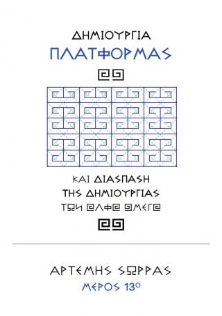 ΔΗΜΙΟΥΡΓΙΑ ΠΛΑΤΦΟΡΜΑΣ ΑΩ ΚΑΙ ΔΙΑΣΠΑΣΗ ΤΗΣ ΔΗΜΙΟΥΡΓΙΑΣ ΤΩΝ Α-Ω