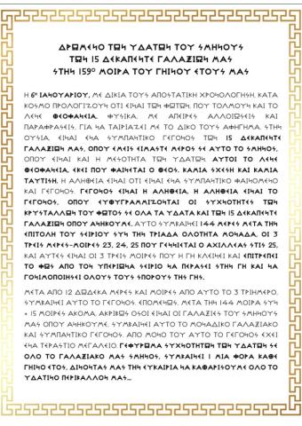 ΔΡΩΜΕΝΟ ΤΩΝ ΥΔΑΤΩΝ ΤΟΥ ΣΜΗΝΟΥΣ ΤΩΝ 15 ΔΕΚΑΠΕΝΤΕ ΓΑΛΑΞΙΩΝ ΜΑΣ ΣΤΗΝ 159 ΜΟΙΡΑ ΤΟΥ ΓΗΙΝΟΥ ΕΤΟΥΣ ΜΑΣ