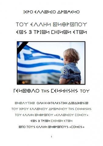 ΕΛΛΑΝΙΟ ΔΡΩΜΕΝΟ ΓΕΝΝΗΣΗ ΕΩΣ 3 ΤΡΙΩΝ ΕΤΩΝ