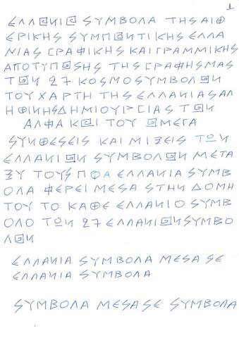 ΕΛΛΑΝΙΑ ΣΥΜΒΟΛΑ ΤΗΣ ΑΙΘΕΡΙΚΗΣ ΓΡΑΦΗΣ ΜΕΣΑ ΣΕ ΕΛΛΑΝΙΑ ΣΥΜΒΟΛΑ ΤΗΣ ΑΙΘΕΡΙΚΗΣ ΓΡΑΦΗΣ