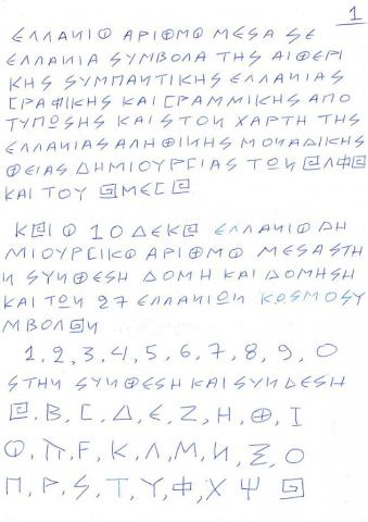 ΕΛΛΑΝΙΟΙ ΔΗΜΙΟΥΡΓΙΚΟΙ ΑΡΙΘΜΟΙ ΜΕΣΑ ΣΕ ΕΛΛΑΝΙΑ ΣΥΜΒΟΛΑ ΤΗΣ ΑΙΘΕΡΙΚΗΣ ΓΡΑΦΗΣ