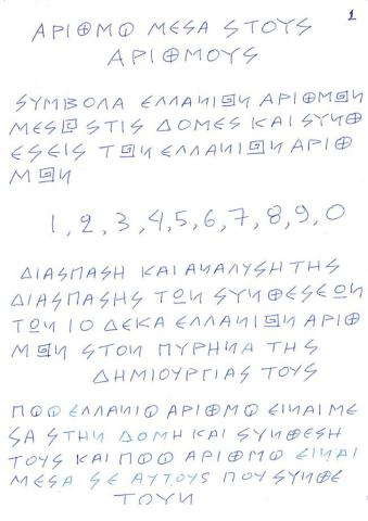 ΕΛΛΑΝΙΟΙ ΔΗΜΙΟΥΡΓΙΚΟΙ ΑΡΙΘΜΟΙ ΜΕΣΑ ΣΕ ΕΛΛΑΝΙΟΥΣ ΔΗΜΙΟΡΓΙΚΟΥΣ ΑΡΙΘΜΟΥΣ