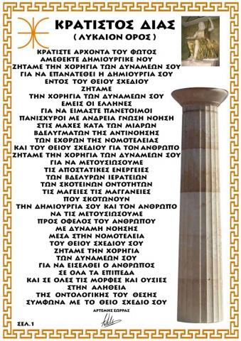 ΚΡΑΤΙΣΤΟΣ ΔΙΑΣ ΛΥΚΑΙΟΝ ΟΡΟΣ