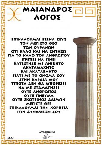 ΜΑΙΑΝΔΡΟΣ ΛΟΓΟΣ