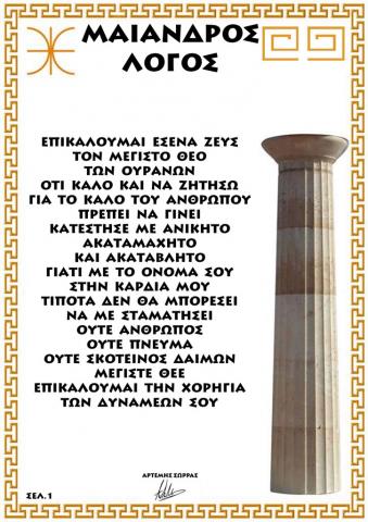 ΜΑΙΑΝΔΡΟΣ ΛΟΓΟΣ