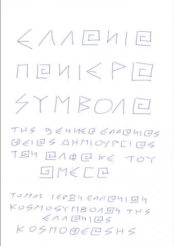 ΕΛΛΑΝΙΑ ΠΑΝΙΕΡΑ ΣΥΜΒΟΛΑ ΤΗΣ 9 ΕΝΝΕΑ ΕΛΛΑΝΙΑΣ ΘΕΙΑΣ ΔΗΜΙΟΥΡΓΙΑΣ ΤΩΝ ΑΛΦΑ ΚΕ ΤΟΥ ΩΜΕΓΑ
