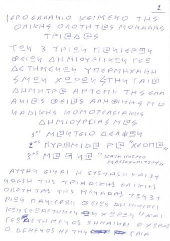 ΙΕΡΟ ΕΛΛΑΝΙΟ ΚΕΙΜΕΝΟ ΤΗΣ ΟΛΙΚΗΣ ΟΛΟΤΗΤΑΣ ΜΟΝΑΔΑΣ ΤΡΙΑΔΑΣ