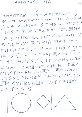 ΓΩΝΙΟΜΕΤΡΗΣΗ ΚΑΙ ΔΗΜΙΟΥΡΓΙΑ ΟΛΩΝ ΤΩΝ ΑΝΑΠΤΥΣΣΟΜΕΝΩΝ ΣΥΜΒΟΛΩΝ ΤΟΥ ΕΛΛΑΝΙΟΥ ΑΡΙΘΜΟΥ 3