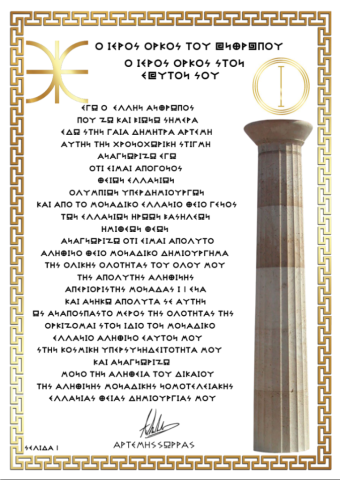 Ο ΙΕΡΟΣ ΟΡΚΟΣ ΤΟΥ ΑΝΘΡΩΠΟΥ Ο ΟΡΚΟΣ ΣΤΟΝ ΕΑΥΤΟΝ ΣΟΥ