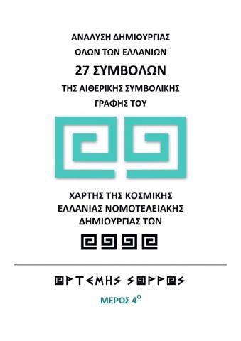 ΑΝΑΛΥΣΗ ΔΗΜΙΟΥΡΓΙΑΣ ΤΩΝ 27 ΕΛΛΑΝΙΩΝ ΣΥΜΒΟΛΩΝ ΤΗΣ ΣΥΜΠΑΝΤΙΚΗΣ ΑΩ