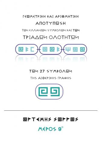 ΓΕΩΜΕΤΡΙΚΗ ΚΑΙ ΑΡΙΘΜΗΤΙΚΗ ΑΠΟΤΥΠΩΣΗ ΤΩΝ ΕΛΛΑΝΙΩΝ ΣΥΜΒΟΛΩΝ ΚΑΙ ΤΩΝ ΤΡΙΑΔΩΝ ΟΛΟΤΗΤΩΝ