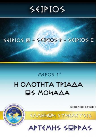 Η ΟΛΟΤΗΤΑ ΤΡΙΑΔΑ ΩΣ ΜΟΝΑΔΑ Ι ΣΕΙΡΙΟΣ Α Β Γ | ΑΙΘΕΡΙΚΗ ΓΡΑΦΗ